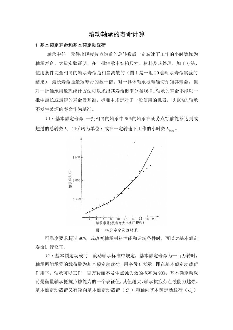 滚动轴承的寿命计算