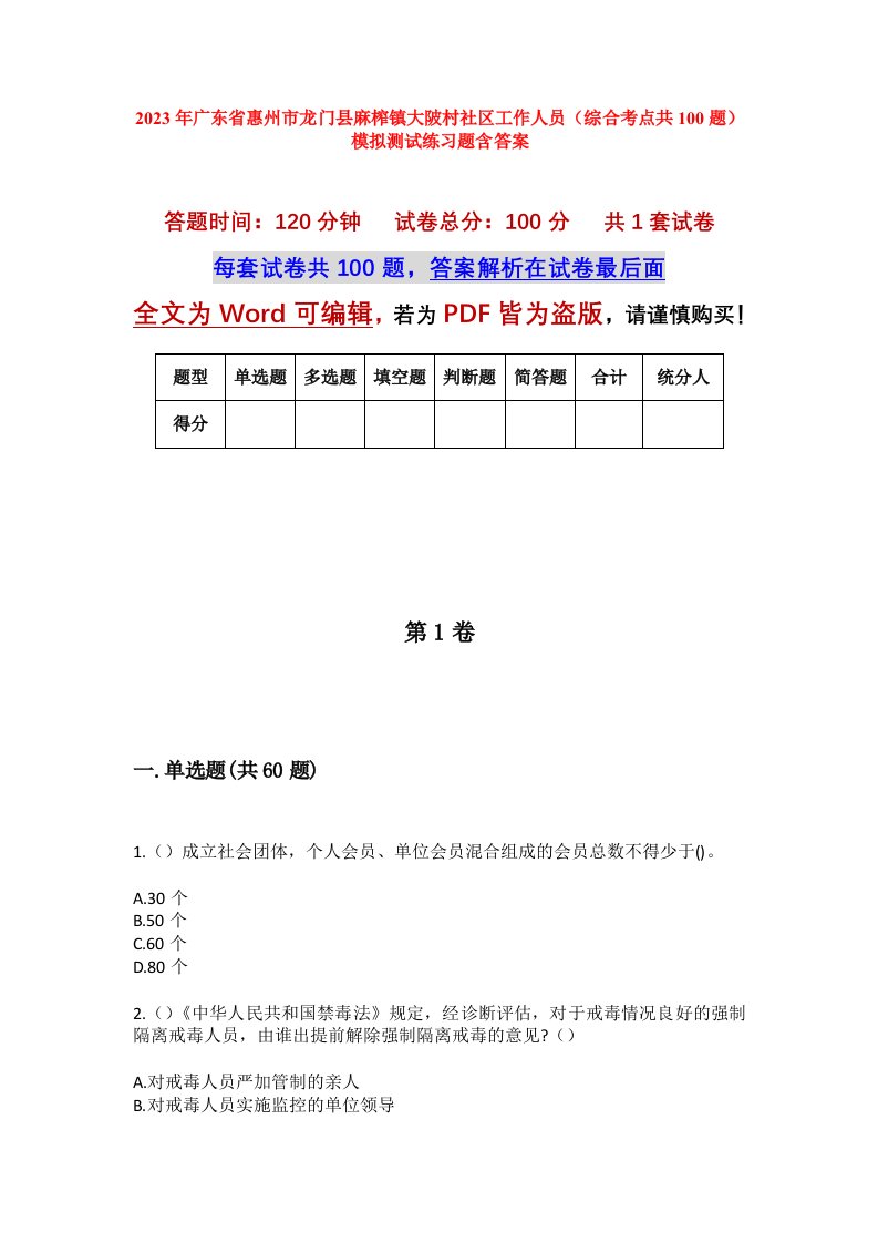 2023年广东省惠州市龙门县麻榨镇大陂村社区工作人员综合考点共100题模拟测试练习题含答案