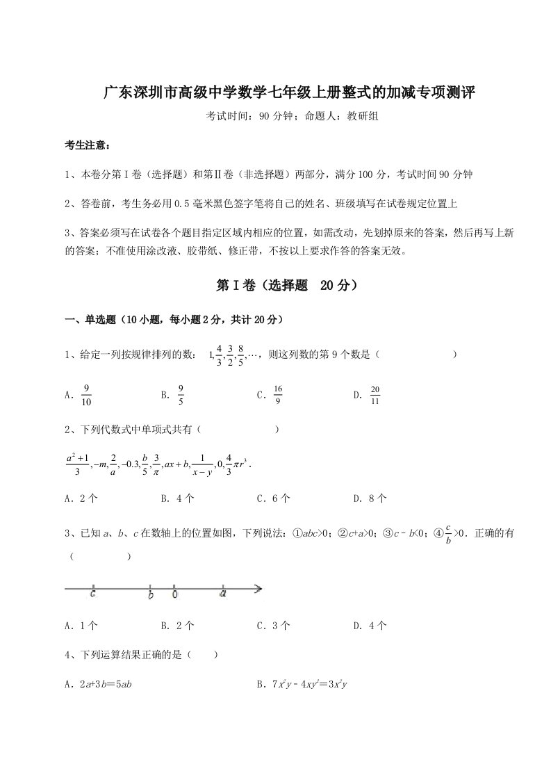 考点攻克广东深圳市高级中学数学七年级上册整式的加减专项测评试卷（附答案详解）