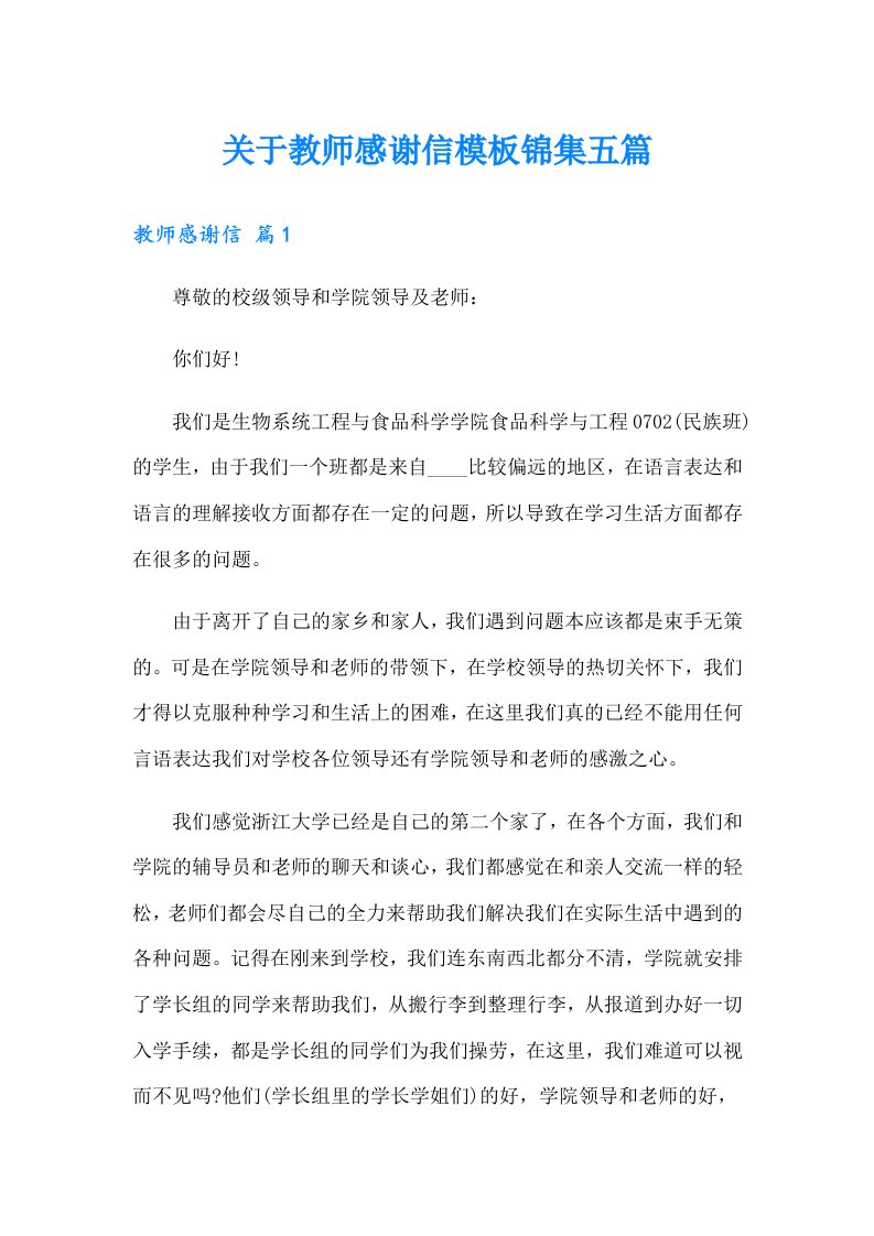 关于教师感谢信模板锦集五篇