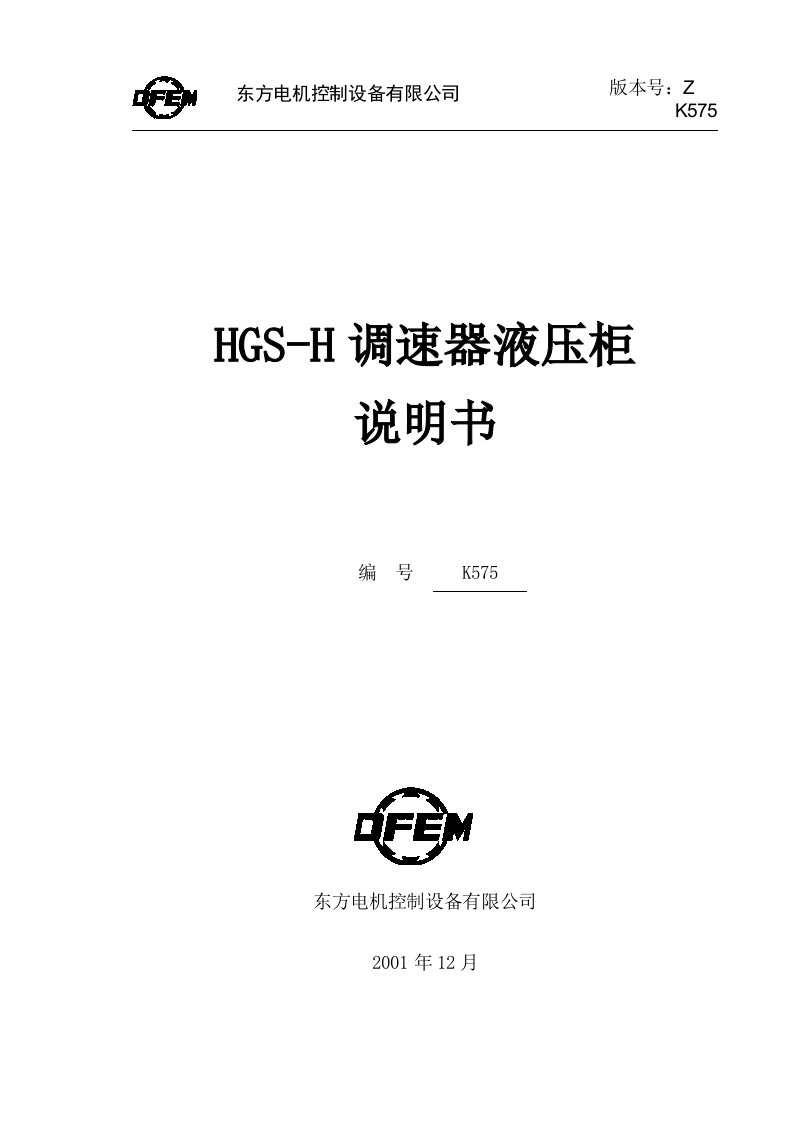 HGS-H调速器机械柜说明书