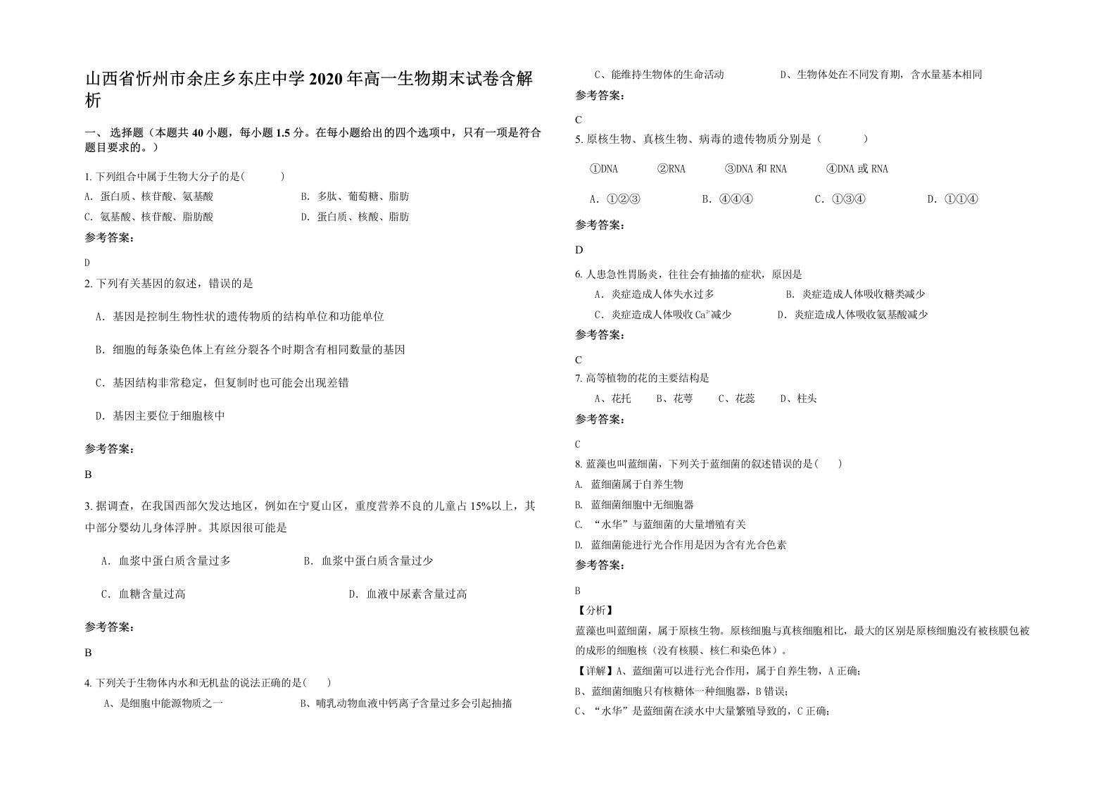 山西省忻州市余庄乡东庄中学2020年高一生物期末试卷含解析