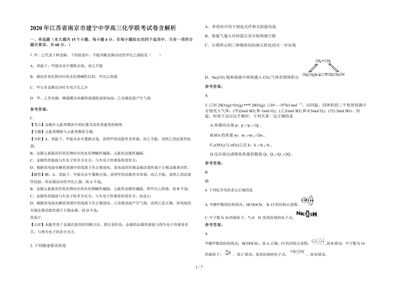 2020年江苏省南京市建宁中学高三化学联考试卷含解析