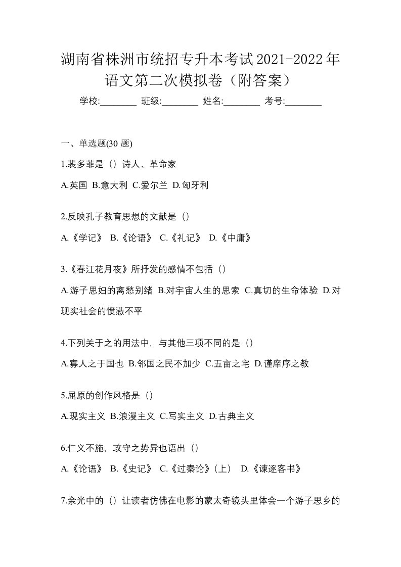 湖南省株洲市统招专升本考试2021-2022年语文第二次模拟卷附答案