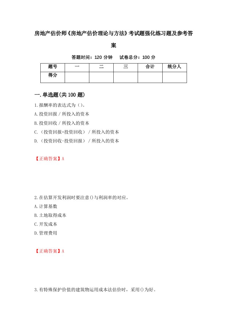 房地产估价师房地产估价理论与方法考试题强化练习题及参考答案90