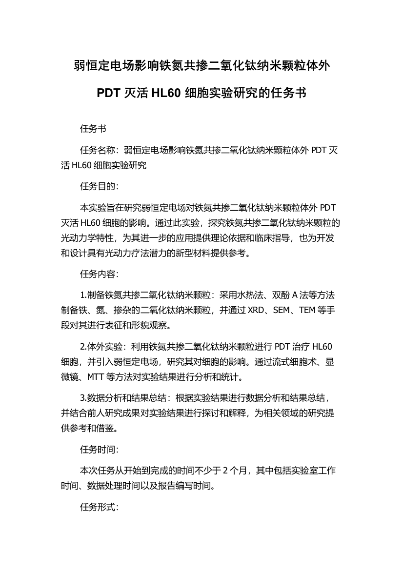 弱恒定电场影响铁氮共掺二氧化钛纳米颗粒体外PDT灭活HL60细胞实验研究的任务书