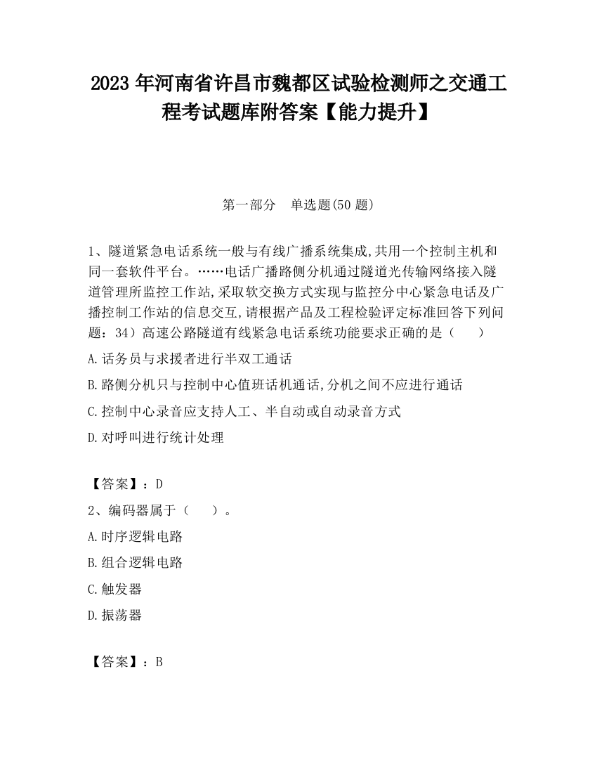 2023年河南省许昌市魏都区试验检测师之交通工程考试题库附答案【能力提升】