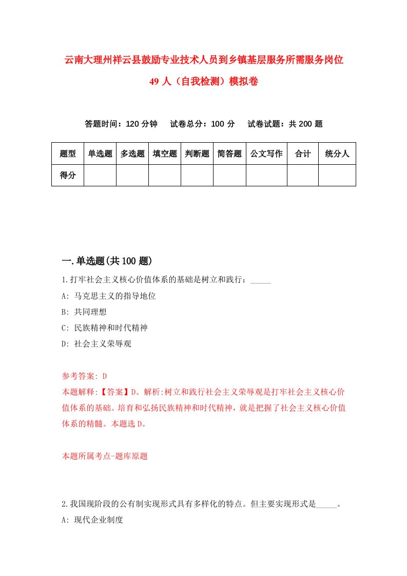 云南大理州祥云县鼓励专业技术人员到乡镇基层服务所需服务岗位49人自我检测模拟卷1