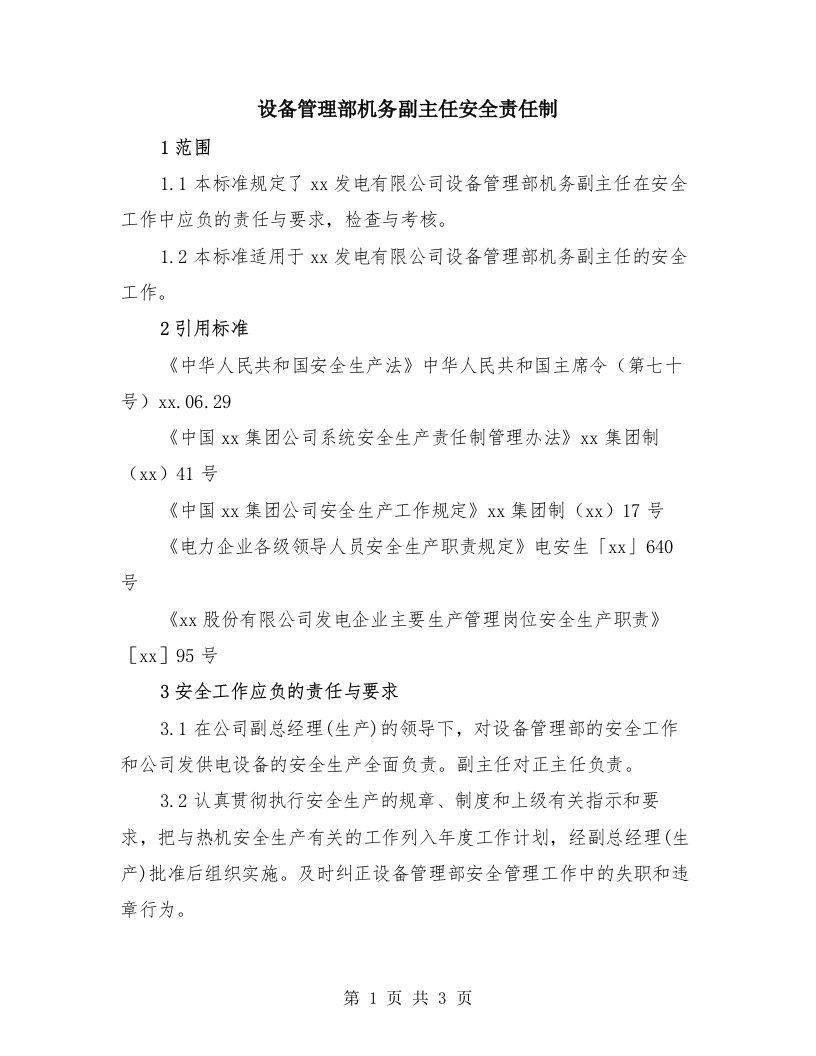 设备管理部机务副主任安全责任制