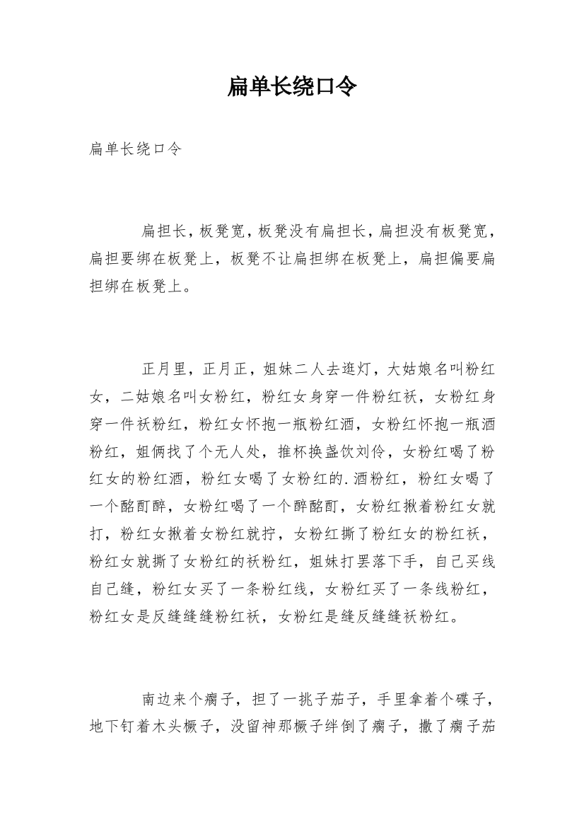 扁单长绕口令