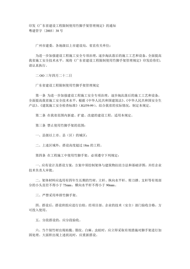 《广东省建设工程限制使用竹脚手架管理规定》