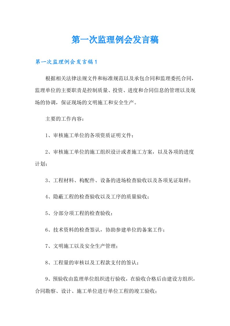 第一次监理例会发言稿