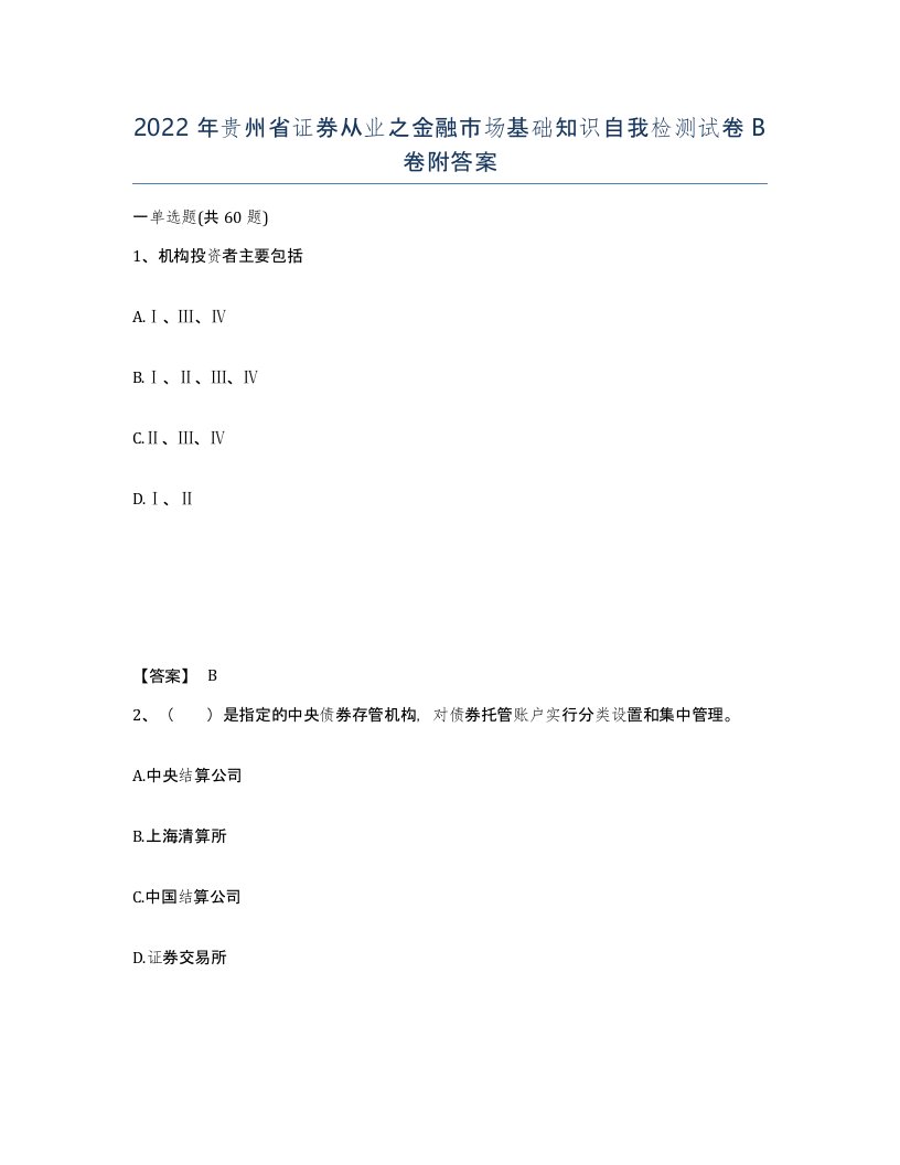 2022年贵州省证券从业之金融市场基础知识自我检测试卷B卷附答案