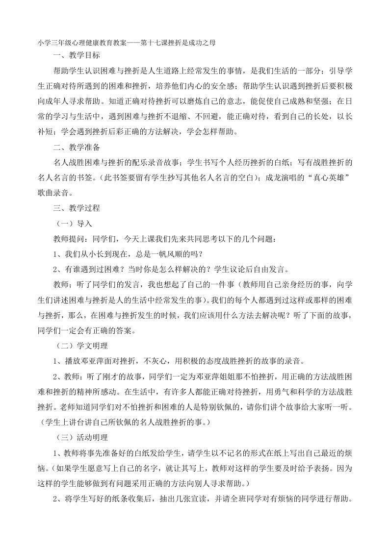 小学三年级心理健康教育教案——第十七课挫折是成功之母