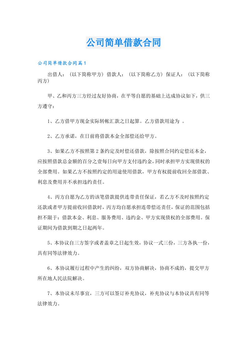 公司简单借款合同