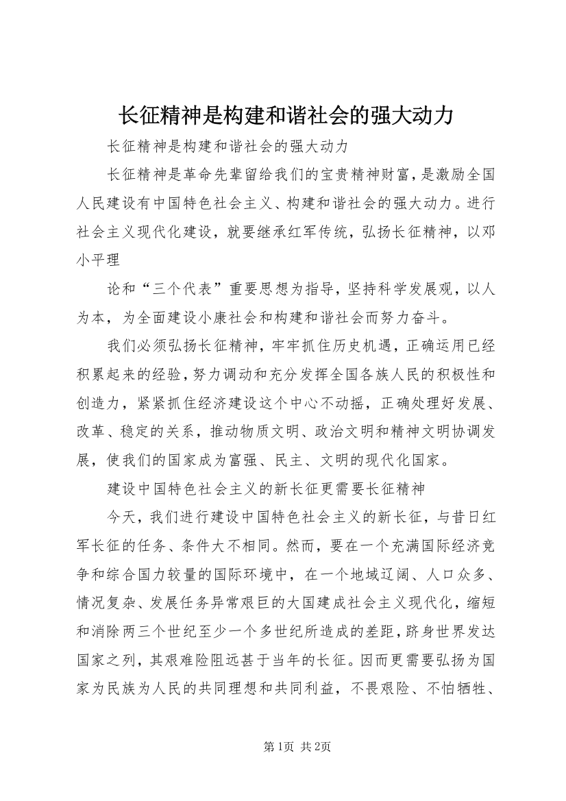 长征精神是构建和谐社会的强大动力