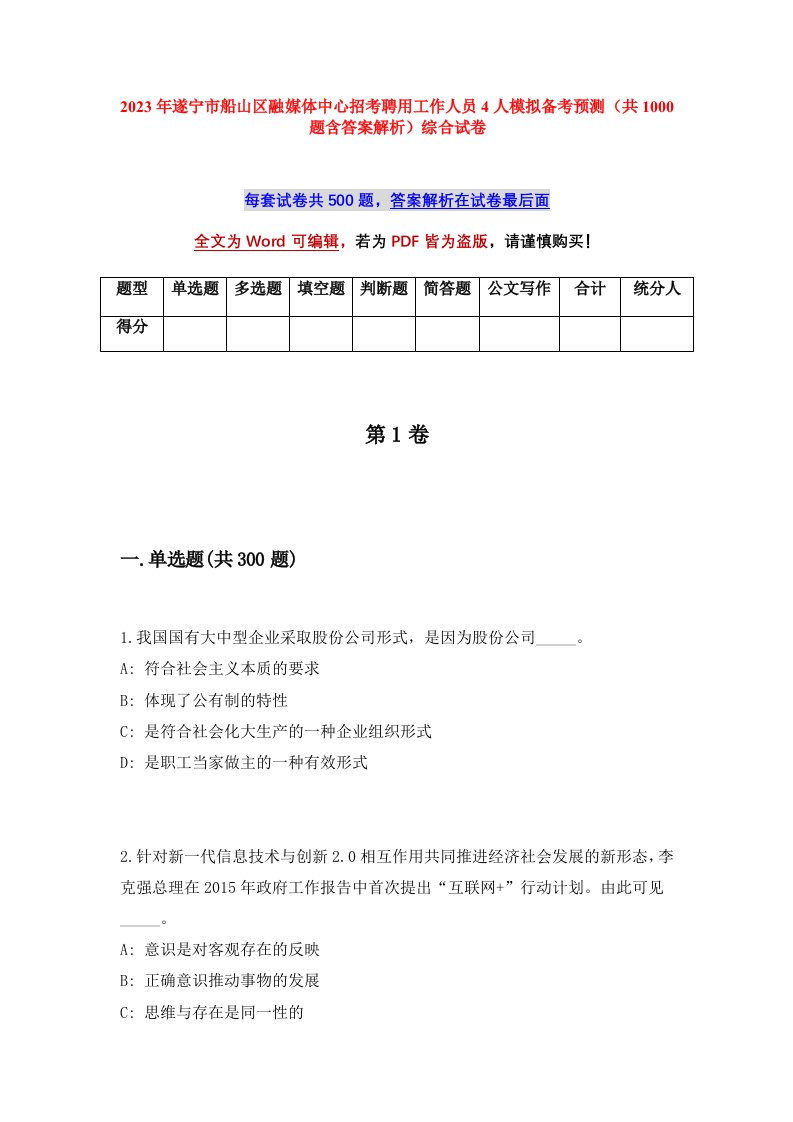 2023年遂宁市船山区融媒体中心招考聘用工作人员4人模拟备考预测共1000题含答案解析综合试卷