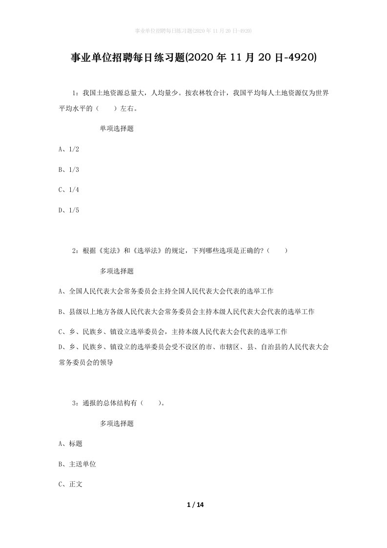 事业单位招聘每日练习题2020年11月20日-4920