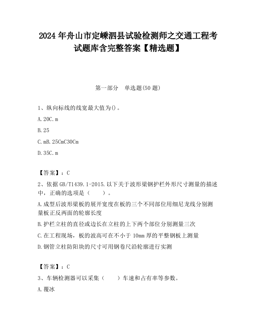 2024年舟山市定嵊泗县试验检测师之交通工程考试题库含完整答案【精选题】