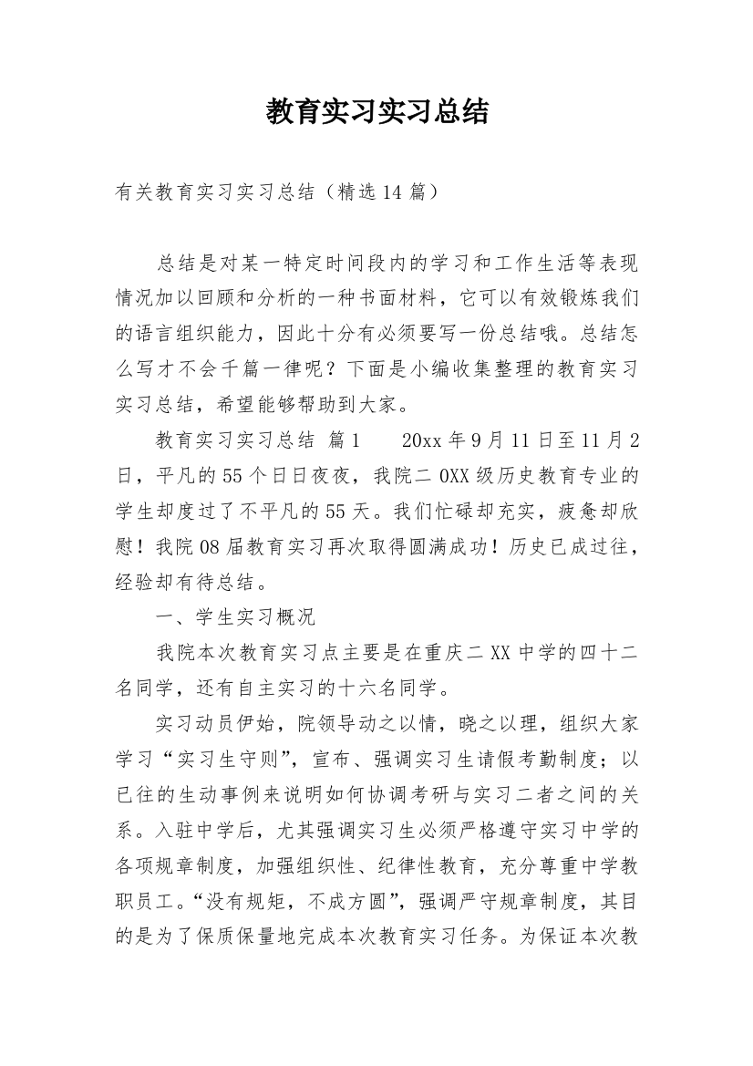 教育实习实习总结_18