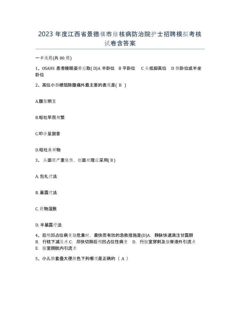 2023年度江西省景德镇市结核病防治院护士招聘模拟考核试卷含答案