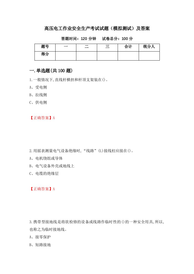 高压电工作业安全生产考试试题模拟测试及答案60