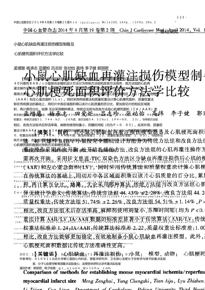 小鼠心肌缺血再灌注损伤模型制备及心肌梗死面积评价方法学比较