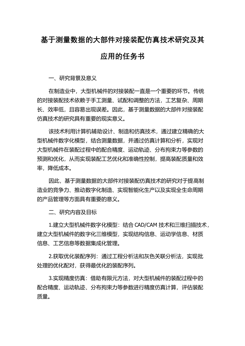 基于测量数据的大部件对接装配仿真技术研究及其应用的任务书