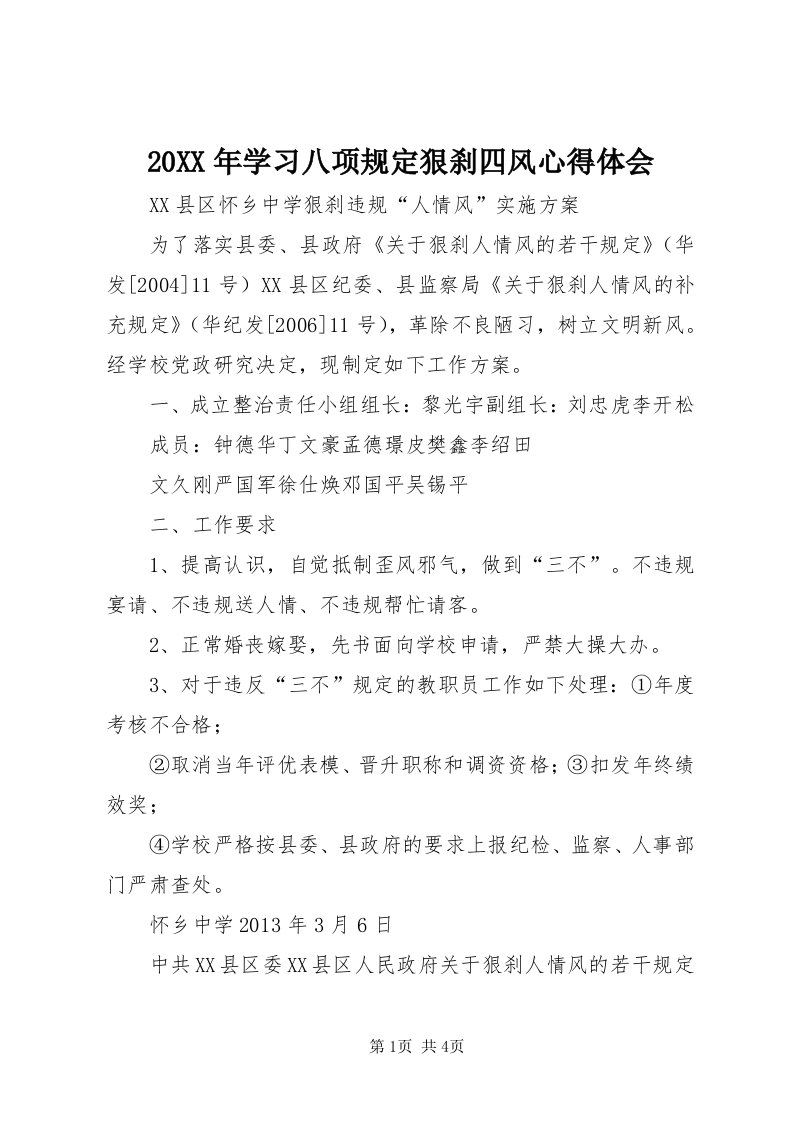 4某年学习八项规定狠刹四风心得体会