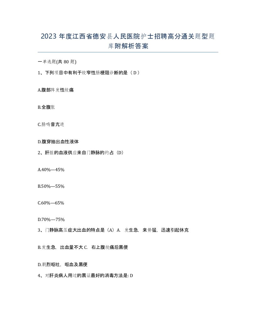 2023年度江西省德安县人民医院护士招聘高分通关题型题库附解析答案