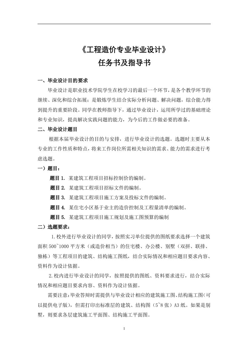 工程造价专业毕业设计任务书