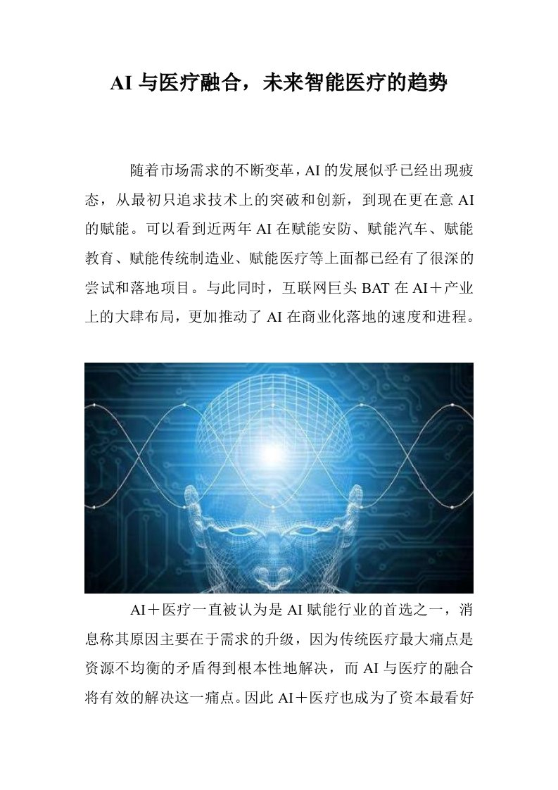 AI与医疗融合，未来智能医疗的趋势