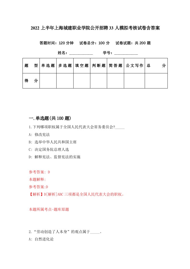 2022上半年上海城建职业学院公开招聘33人模拟考核试卷含答案8