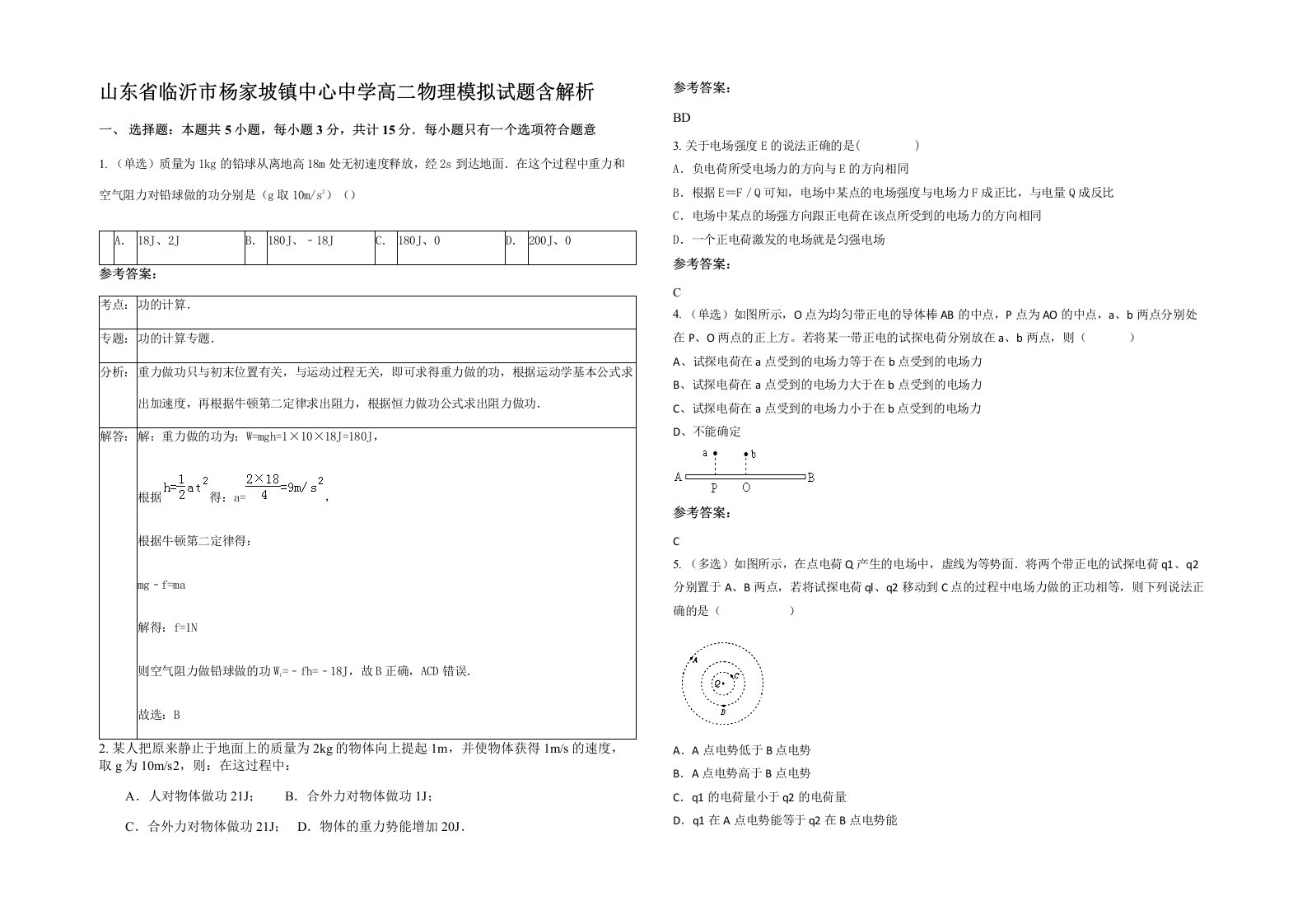 山东省临沂市杨家坡镇中心中学高二物理模拟试题含解析