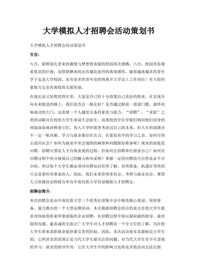 大学模拟人才招聘会活动策划书