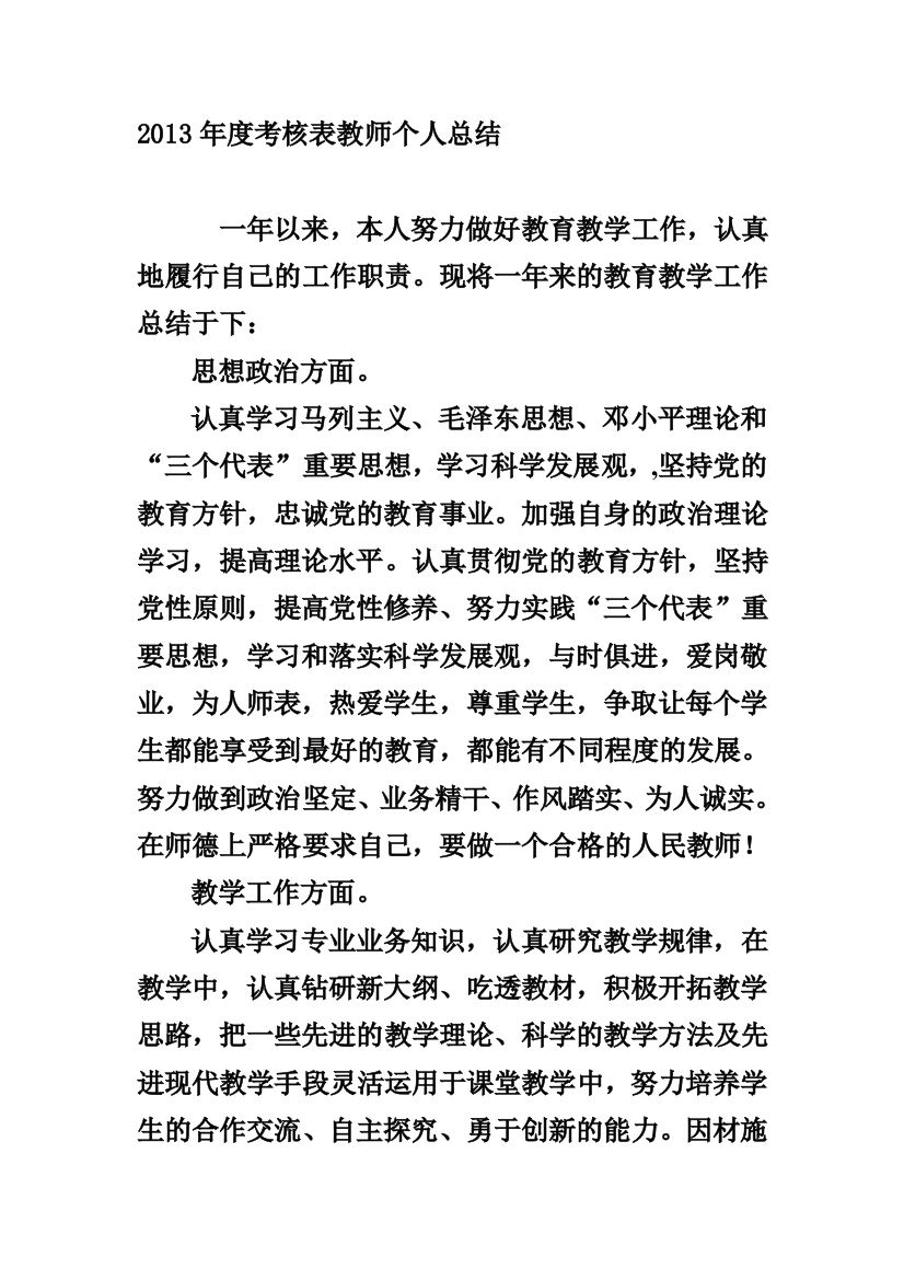 2013年度考核表教师个人总结