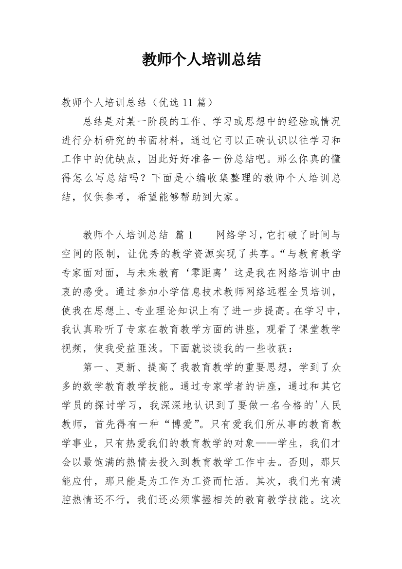 教师个人培训总结_40