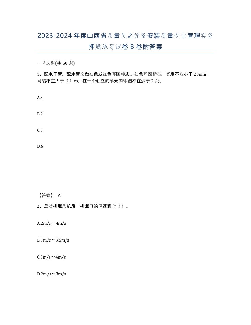 2023-2024年度山西省质量员之设备安装质量专业管理实务押题练习试卷B卷附答案