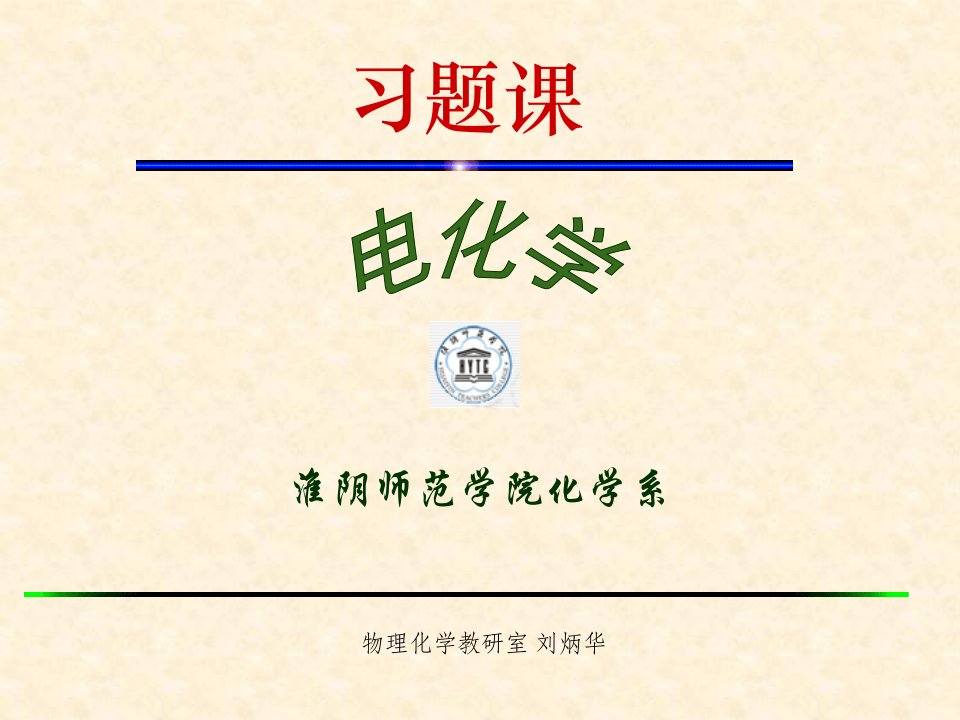 习题电化学专业知识公开课获奖课件省赛课一等奖课件