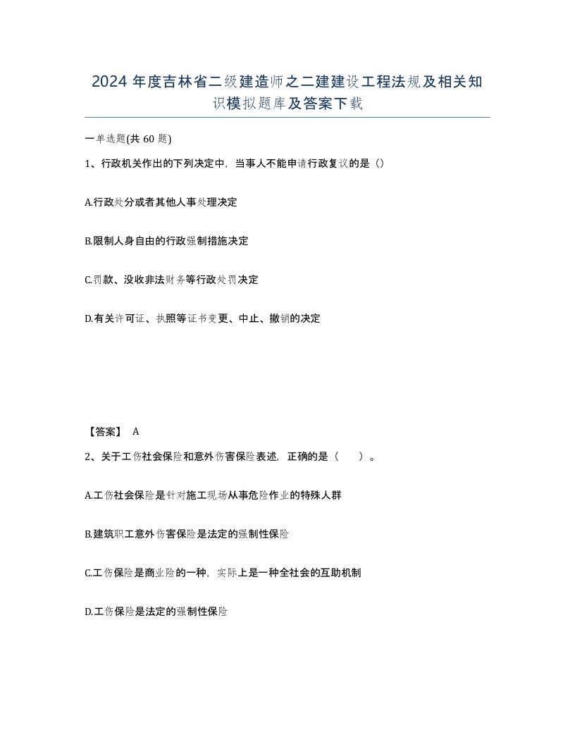 2024年度吉林省二级建造师之二建建设工程法规及相关知识模拟题库及答案