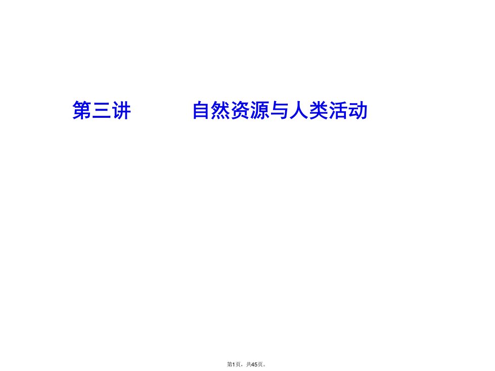 高三地理总复习课件：然资源与人类活动ppt课件