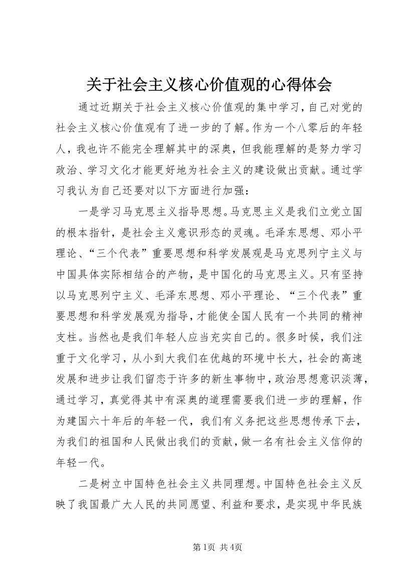 关于社会主义核心价值观的心得体会