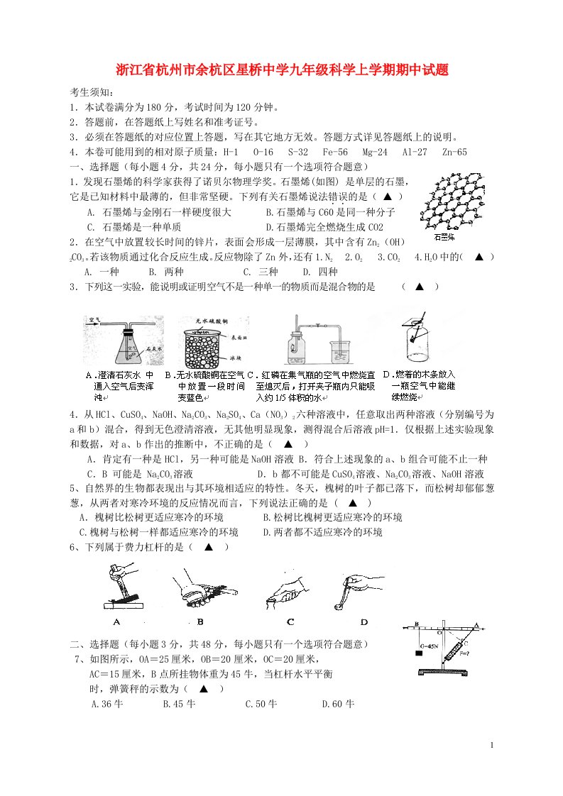 浙江省杭州市余杭区星桥中学九级科学上学期期中试题