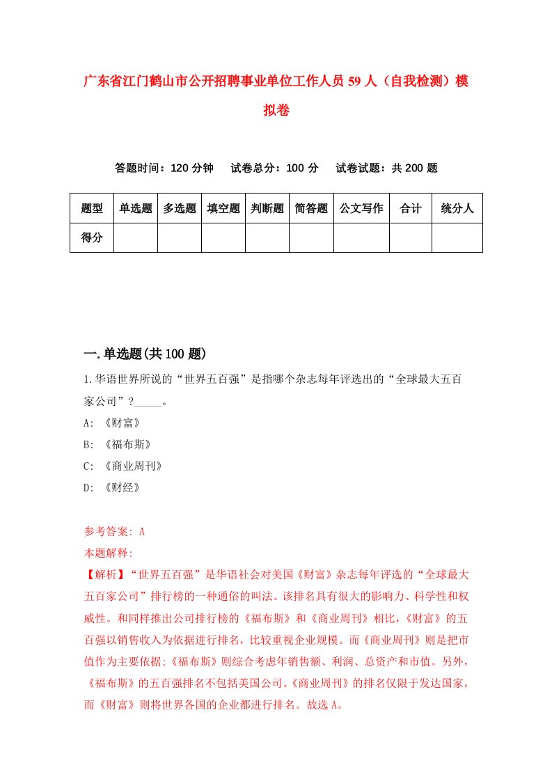 广东省江门鹤山市公开招聘事业单位工作人员59人自我检测模拟卷第7次