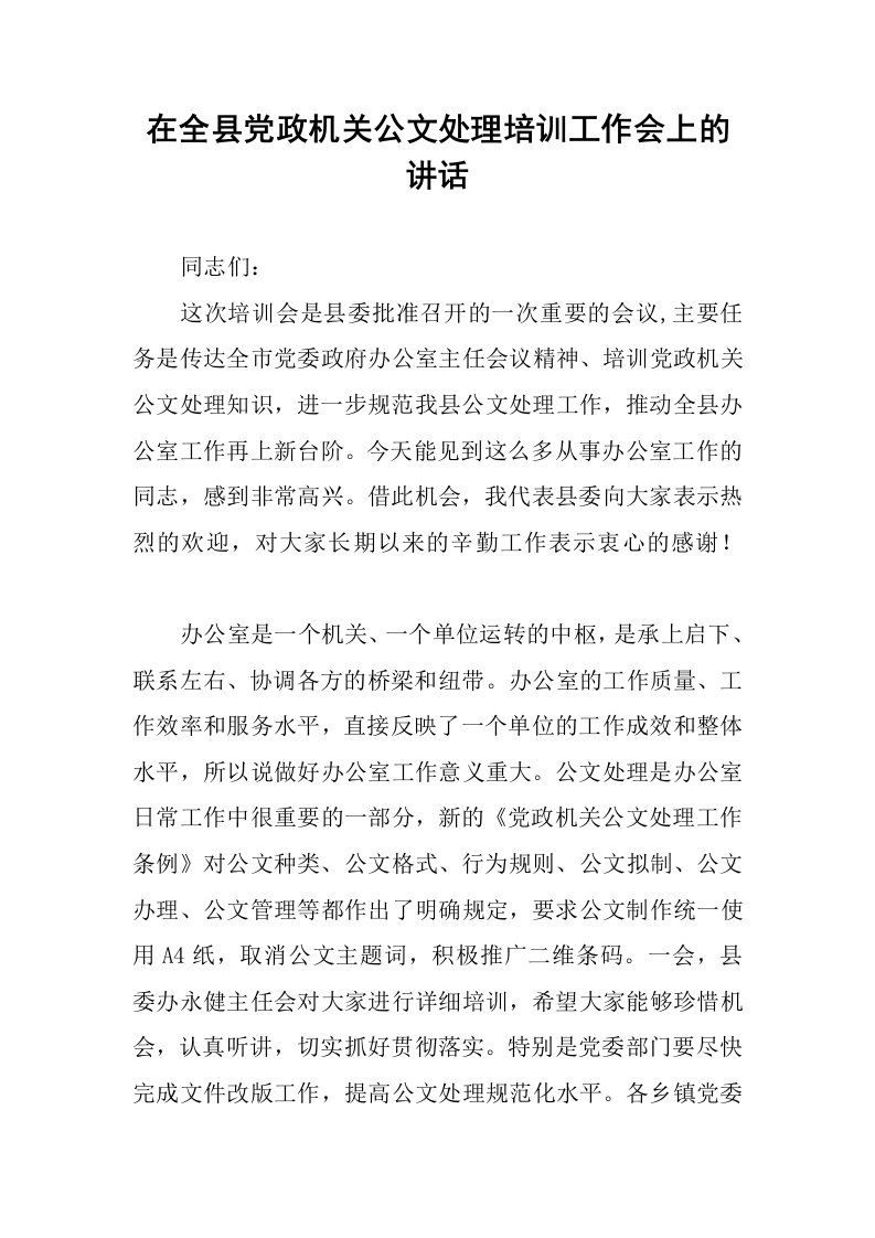 在全县党政机关公文处理培训工作会上的讲话