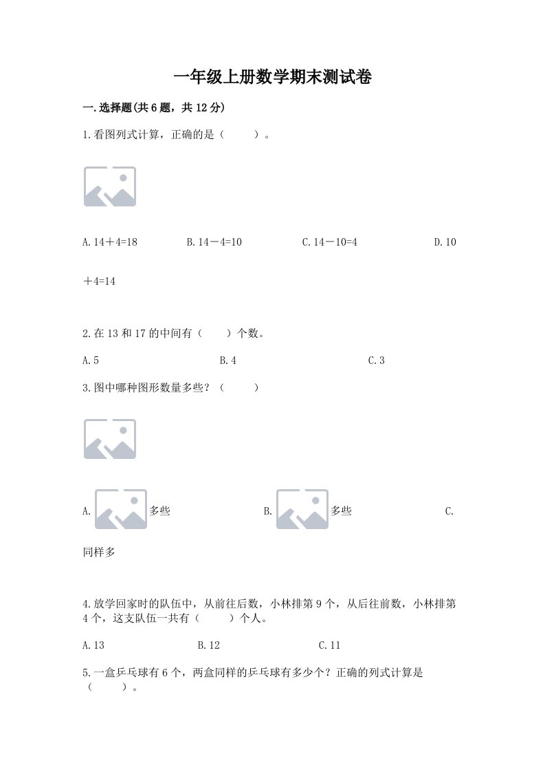 一年级上册数学期末测试卷【各地真题】