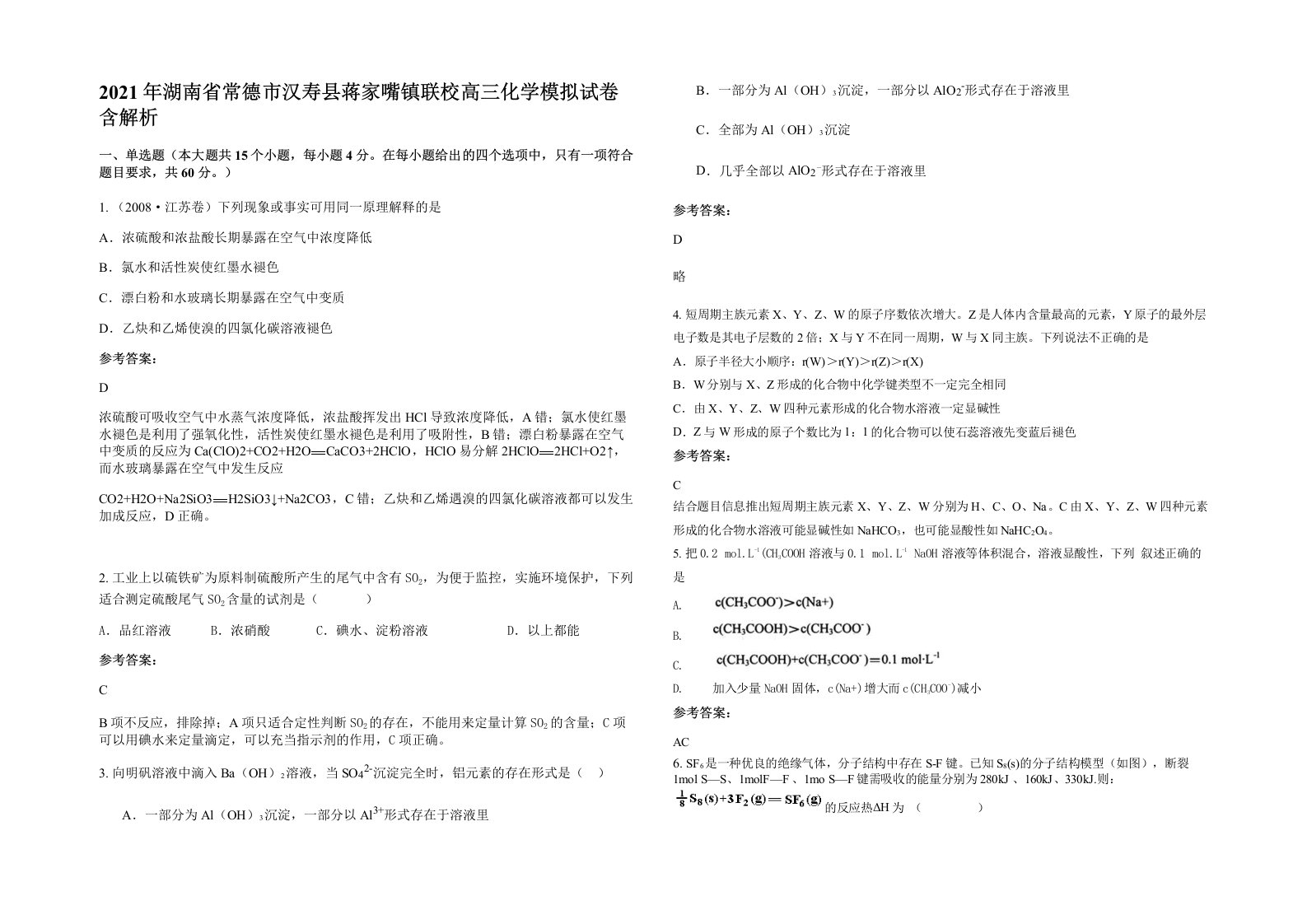 2021年湖南省常德市汉寿县蒋家嘴镇联校高三化学模拟试卷含解析