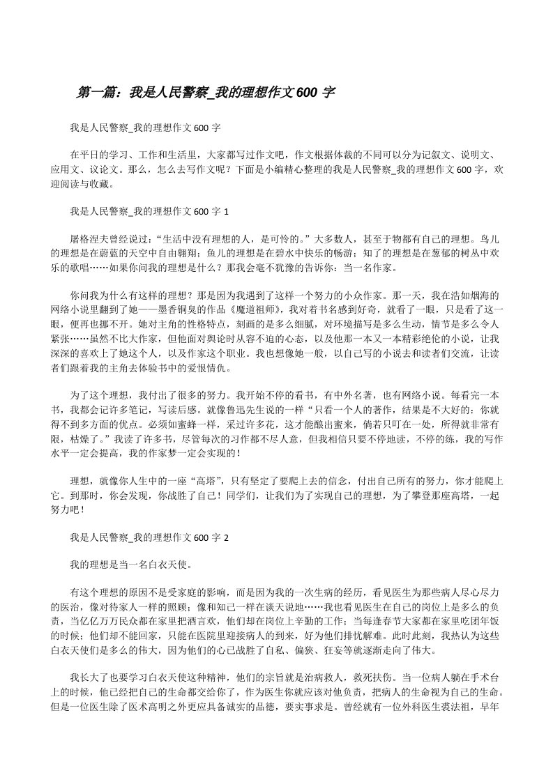 我是人民警察_我的理想作文600字[合集5篇][修改版]