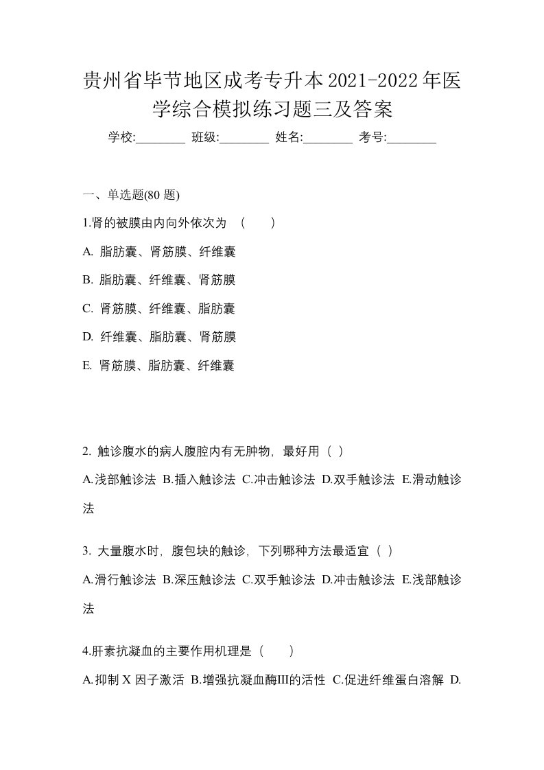 贵州省毕节地区成考专升本2021-2022年医学综合模拟练习题三及答案