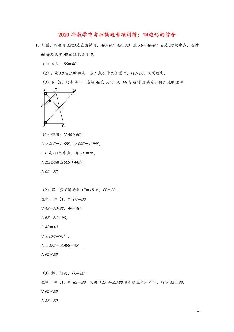 2020年中考数学压轴题专项训练四边形的综合